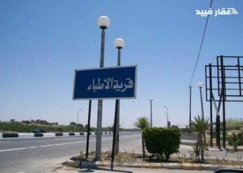 قرية الاطباء الساحل الشمالى