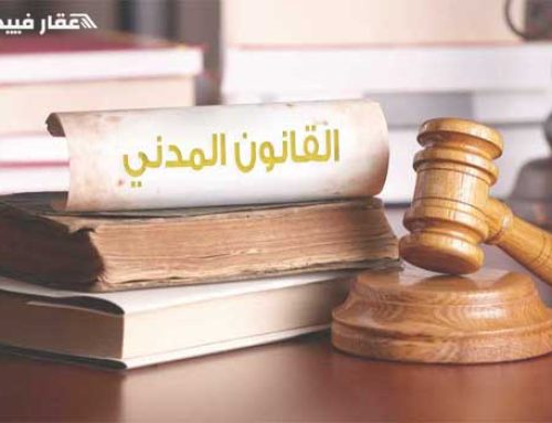 القانون المدني المصري 2023 | أهم الشروط