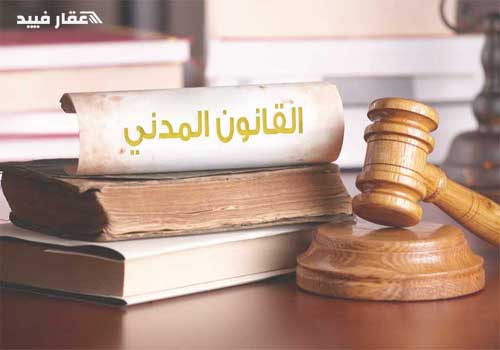 القانون المدني المصري