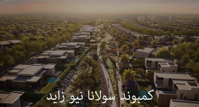 كمبوند سولانا نيو زايد