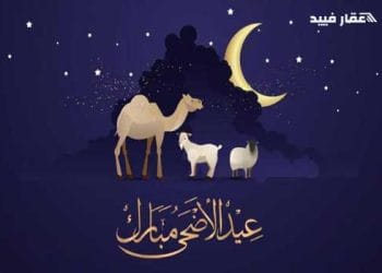 موعد عيد الأضحى