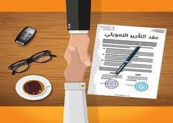 ما هو التأجير التمويلي