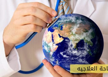 السياحة العلاجية في مصر 2025