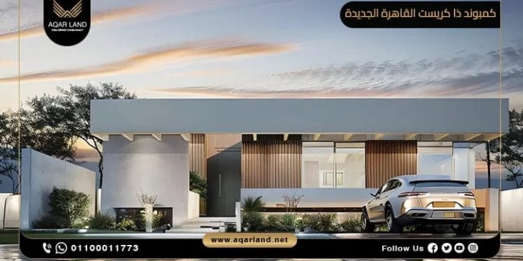 كمبوند ذا كريست القاهرة الجديدة من تطوير شركة الكازار للتطوير العقاري بمقدم 5%